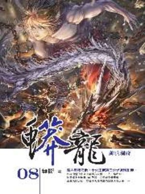 cover image of 蟒龍08